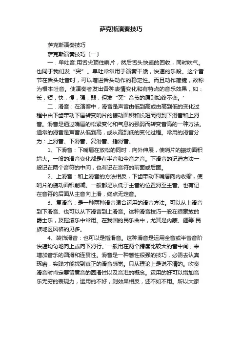 萨克斯演奏技巧