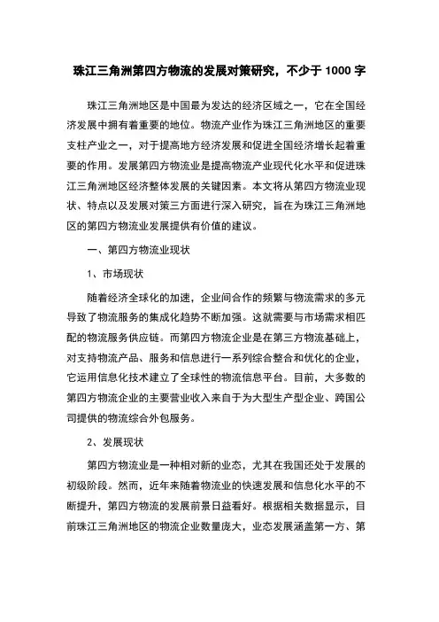 珠江三角洲第四方物流的发展对策研究