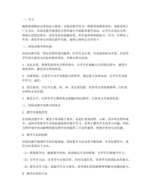田园式的教学的心得体会