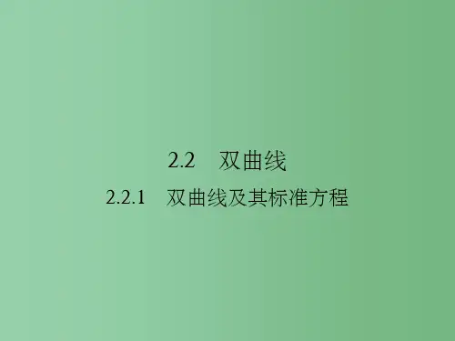 高中数学第二章圆锥曲线与方程2.2.1双曲线及其标准方程新人教A版选修