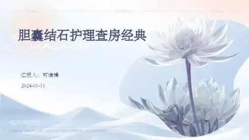 胆囊结石护理查房经典