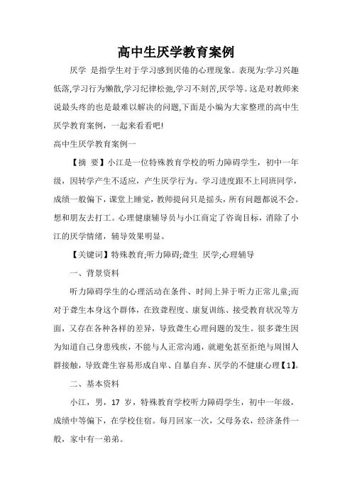  高中生厌学教育案例