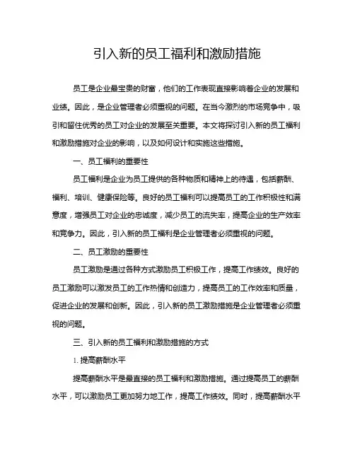 引入新的员工福利和激励措施