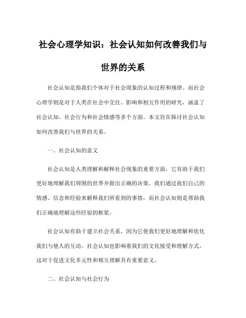 社会心理学知识：社会认知如何改善我们与世界的关系