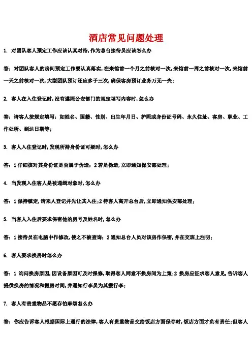 酒店常见问题处理