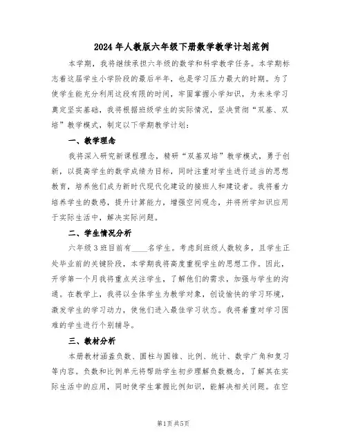 2024年人教版六年级下册数学教学计划范例（二篇）