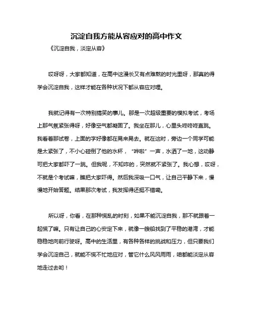 沉淀自我方能从容应对的高中作文