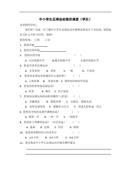 中小学生足球运动现状调查(学生)问卷