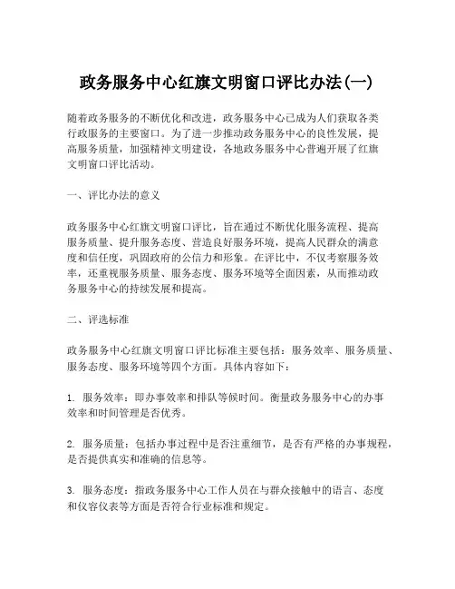 政务服务中心红旗文明窗口评比办法(一)