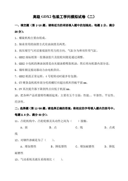 高级GDX2包装工知识练习二精品