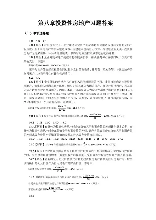 01第八章投资性房地产习题答案