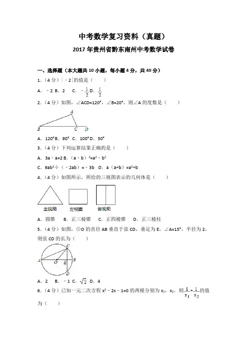 2017年贵州省黔东南州中考数学试卷