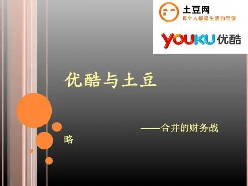 优酷与土豆的财务战略