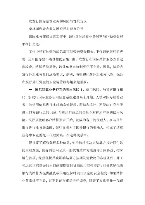 农发行国际结算业务的风险与对策刍议