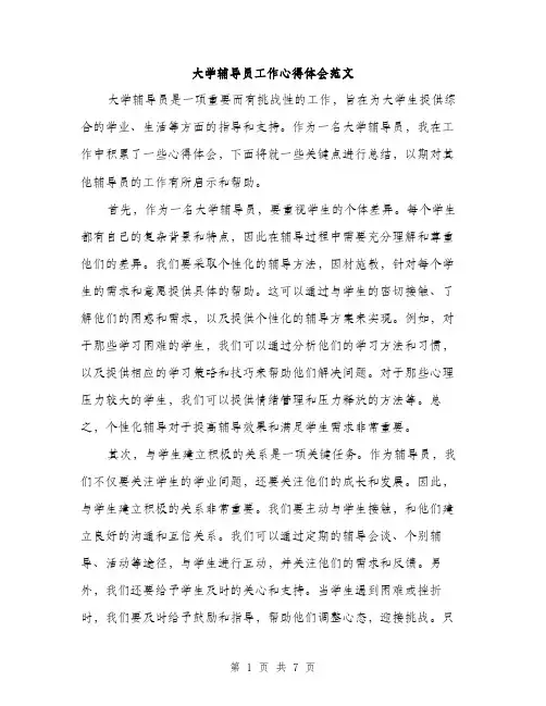 大学辅导员工作心得体会范文（三篇）
