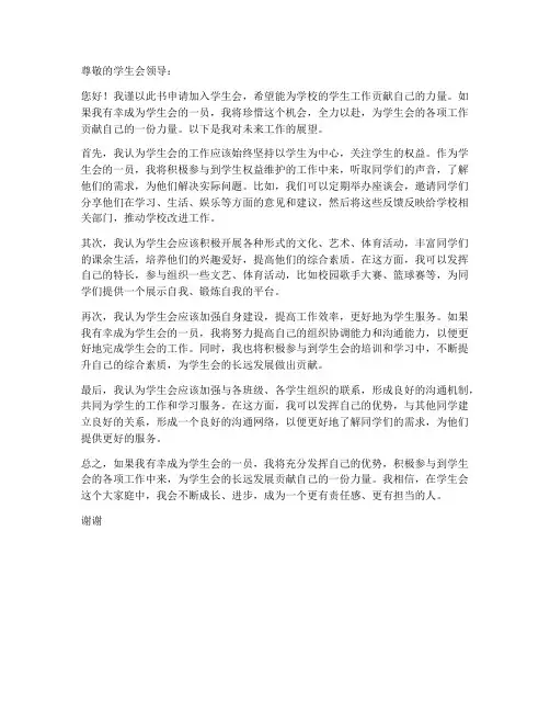 学生会申请书的工作展望