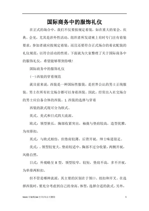 国际商务中的服饰礼仪(完整版)