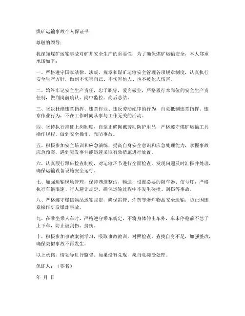 煤矿运输事故个人保证书