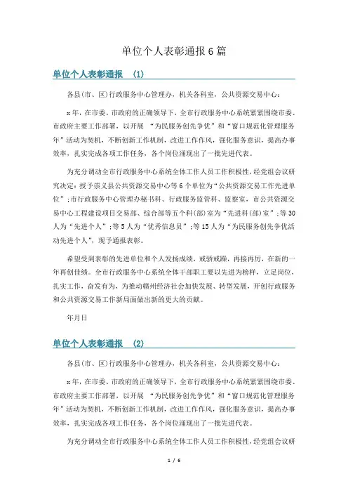 单位个人表彰通报6篇
