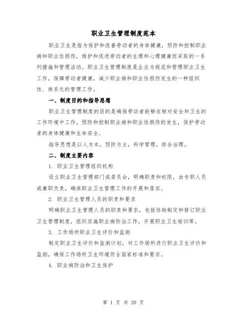 职业卫生管理制度范本(三篇)
