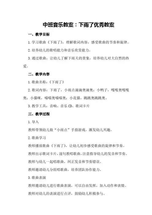 中班音乐教案：下雨了优秀教案