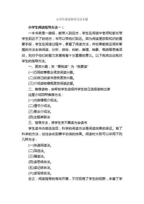 小学生阅读指导方法3篇_教师心得体会_