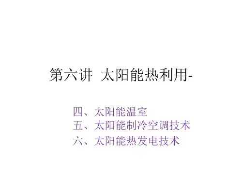 太阳能热利用温室制冷空调及热发电技术讲义课件