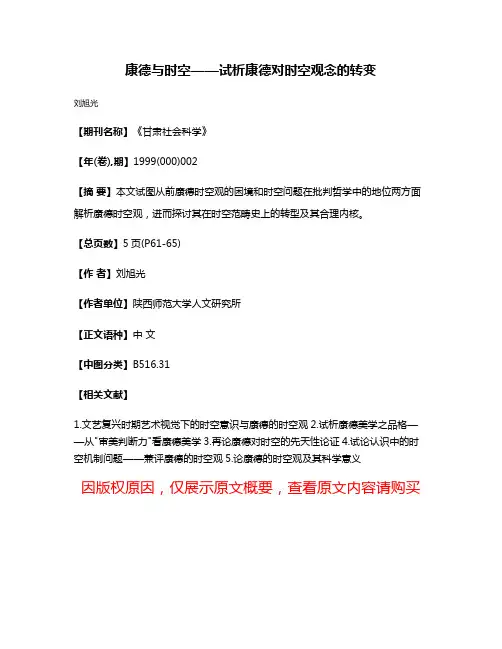 康德与时空——试析康德对时空观念的转变