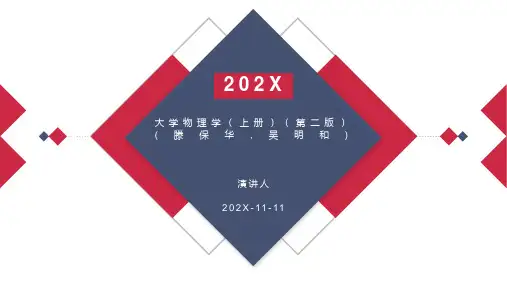 大学物理学(上册)(第二版)(滕保华-吴明和)PPT模板全文