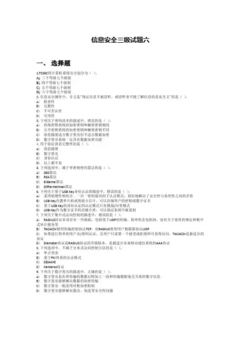 计算机三级信息安全试题六