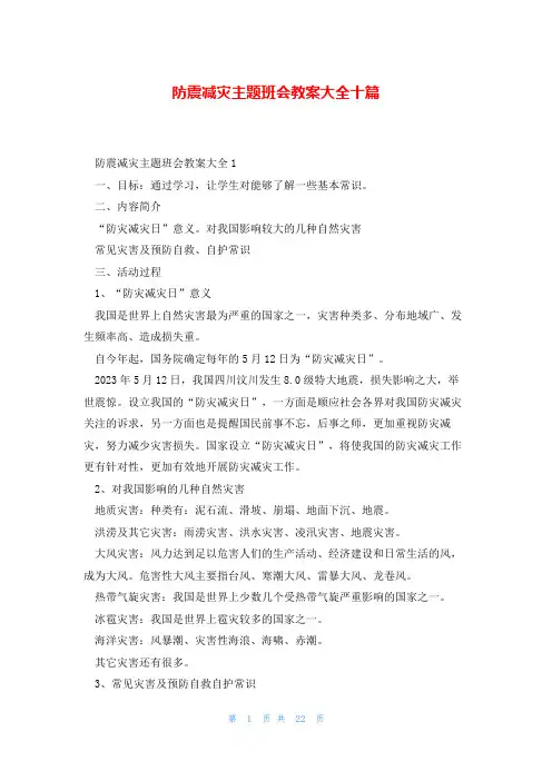 防震减灾主题班会教案大全十篇
