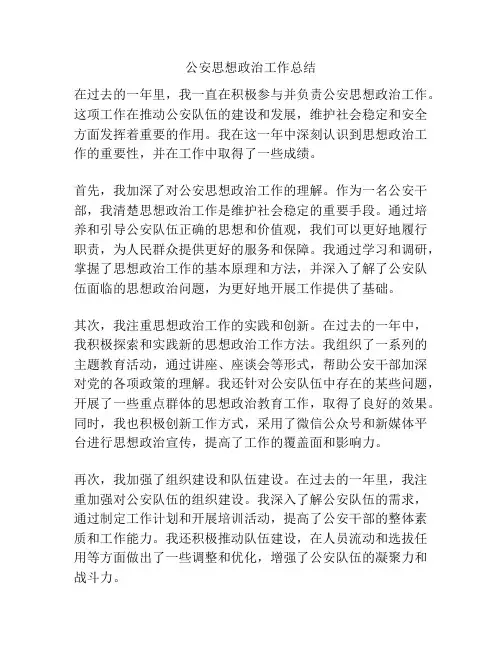 公安思想政治工作总结