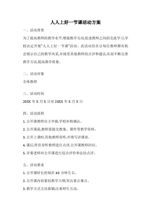人人上好一节课活动方案