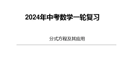 2024年中考第一轮复习分式方程及其应用 课件