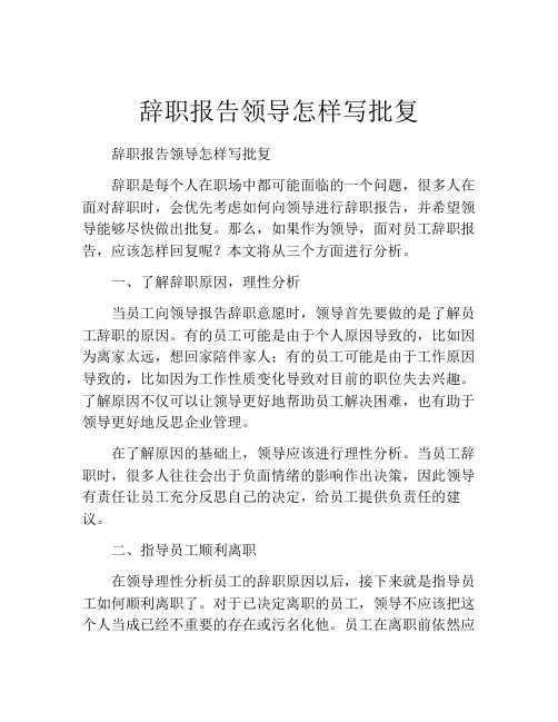 辞职报告领导怎样写批复