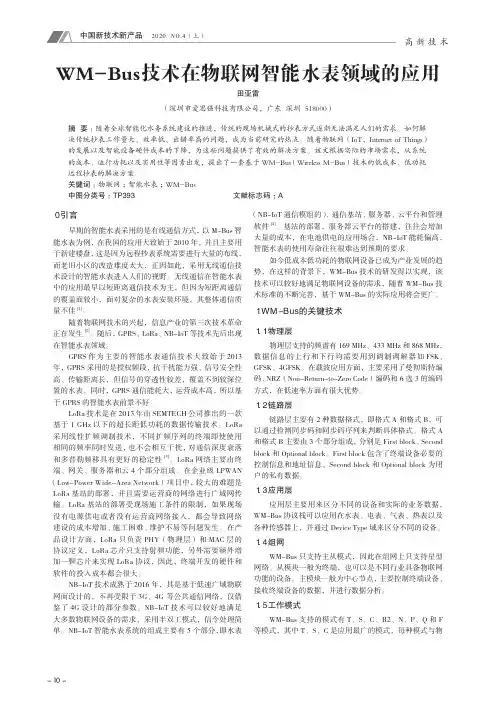 WM-Bus技术在物联网智能水表领域的应用