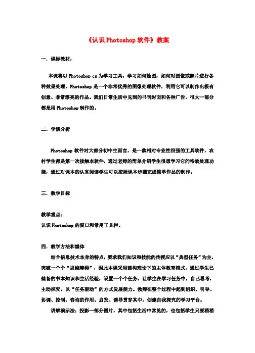 初中信息技术《认识Photoshop软件》教案