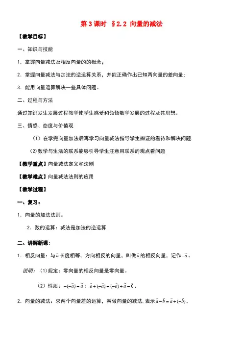 江苏省启东市高中数学第二章平面向量第3课时2.2向量的减法教案苏教版必修4(new)