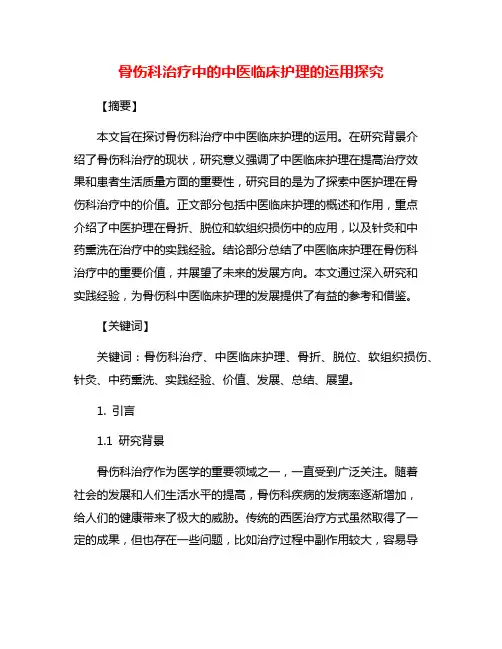 骨伤科治疗中的中医临床护理的运用探究