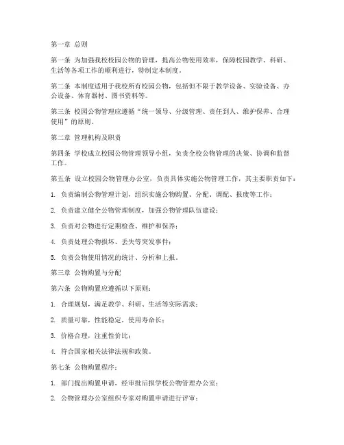 中学校园公物管理制度