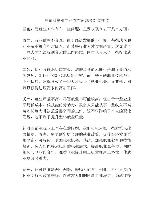 当前稳就业工作存在问题及对策建议