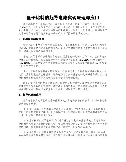 量子比特的超导电路实现原理与应用