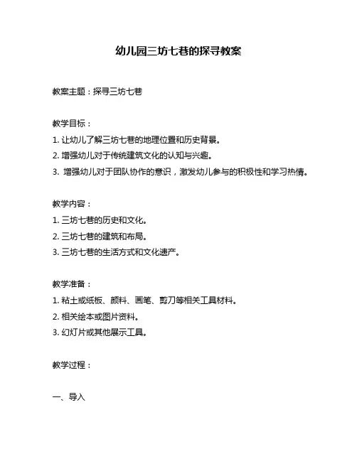 幼儿园三坊七巷的探寻教案