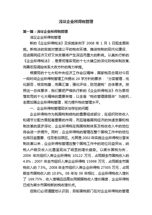浅议企业所得税管理