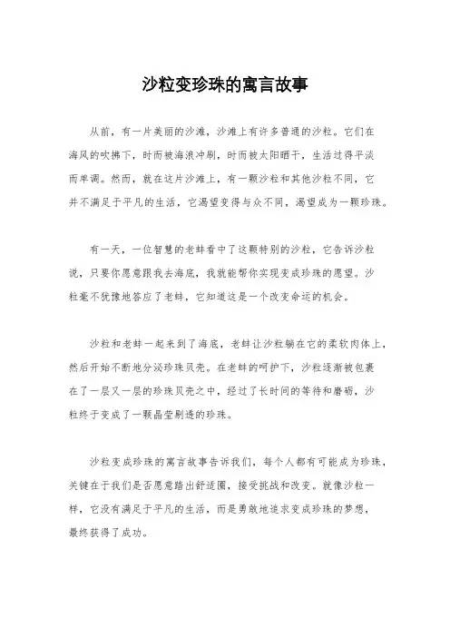 沙粒变珍珠的寓言故事