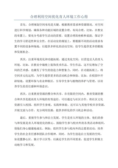 合理利用空间优化育人环境工作心得