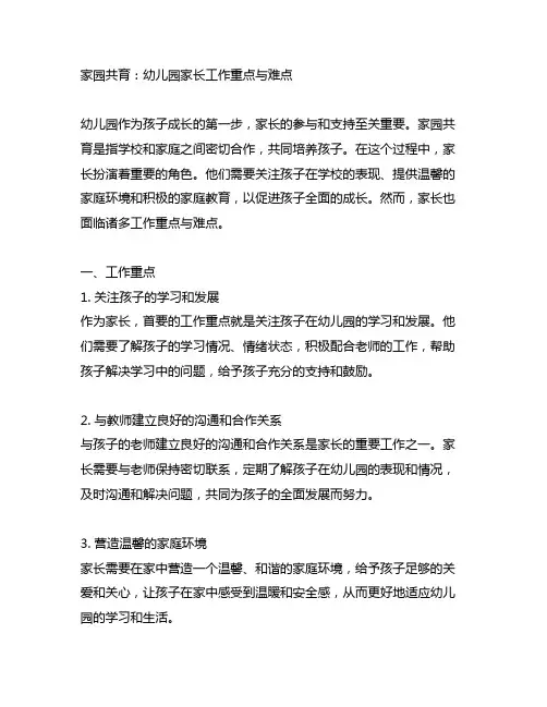 家园共育：幼儿园家长工作重点与难点