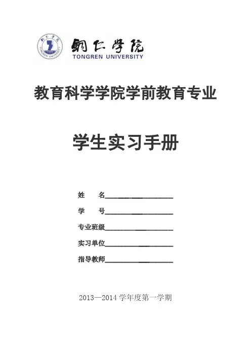 学前教育专业学生实习手册