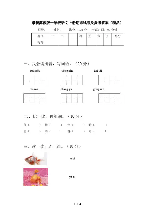 最新苏教版一年级语文上册期末试卷及参考答案(精品)