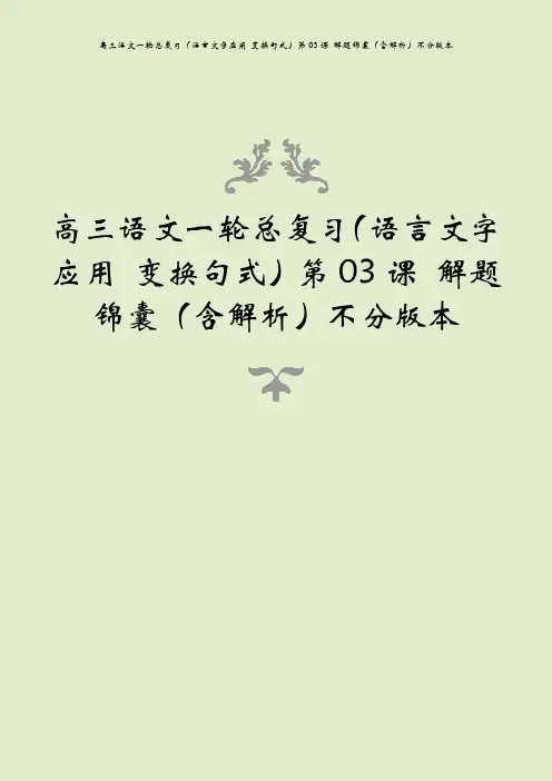 高三语文一轮总复习(语言文字应用 变换句式)第03课 解题锦囊(含解析)不分版本